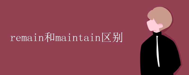 remain和maintain区别