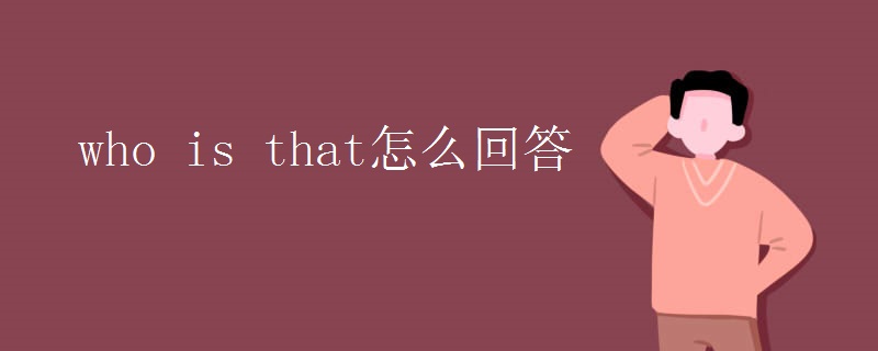 who is that怎么回答