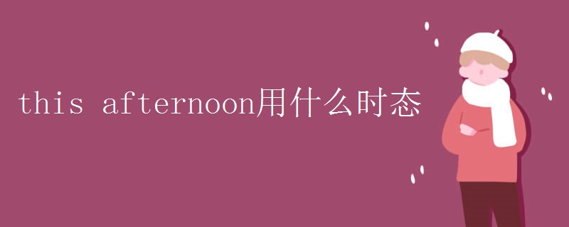 this afternoon用什么时态