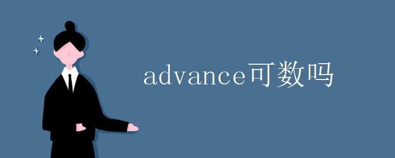 advance可数吗