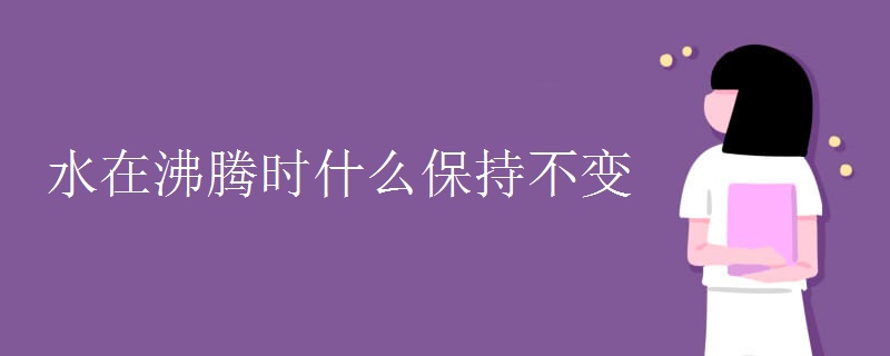 水在沸腾时什么保持不变