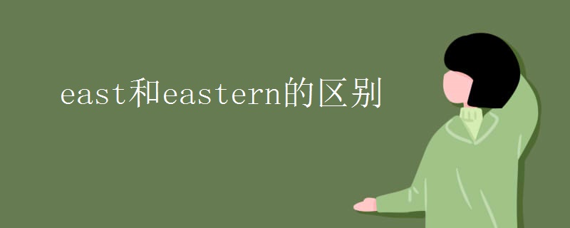 east和eastern的区别