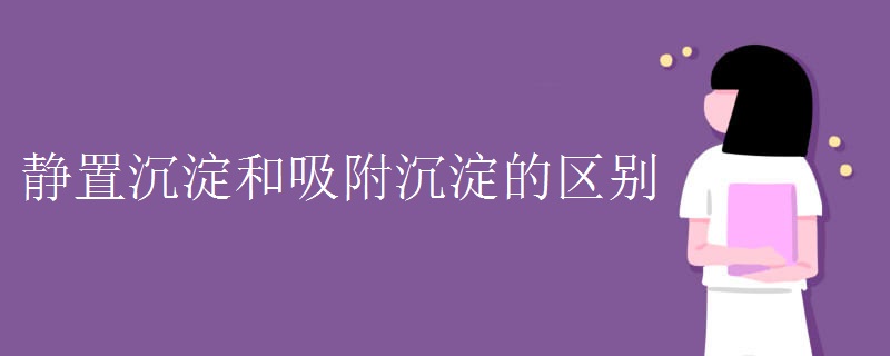 静置沉淀和吸附沉淀的区别