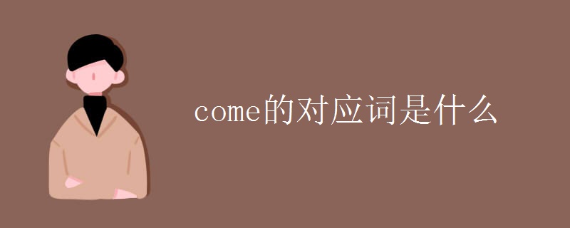 come的对应词是什么