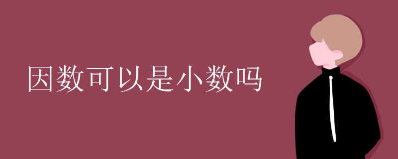 因数可以是小数吗