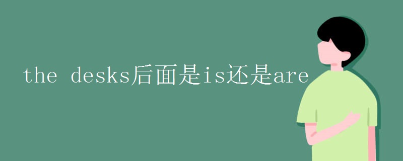 the desks后面是is还是are