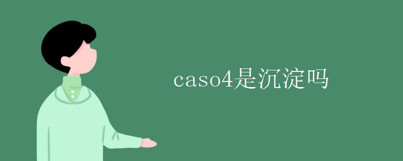 caso4是沉淀吗