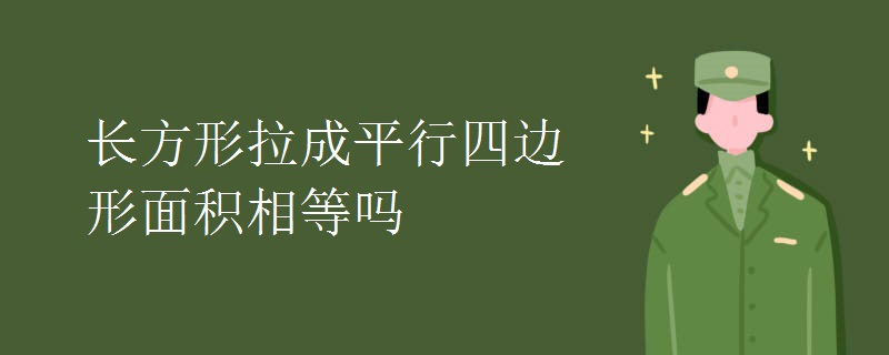 长方形拉成平行四边形面积相等吗