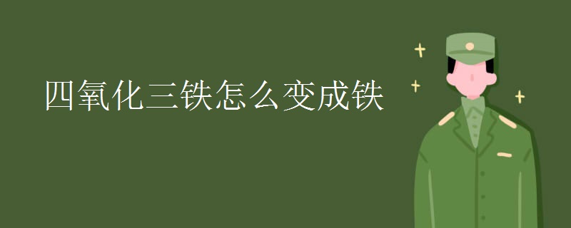 四氧化三铁怎么变成铁