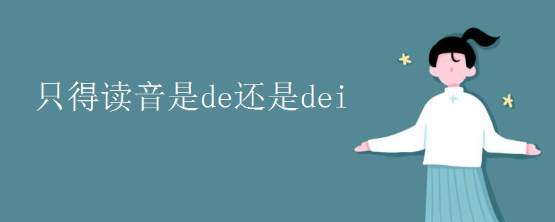 只得读音是de还是dei