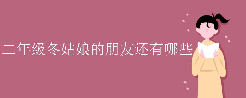 二年级冬姑娘的朋友还有哪些