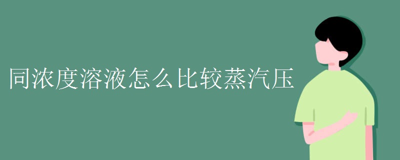 同浓度溶液怎么比较蒸汽压