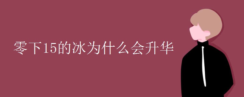 零下15的冰为什么会升华