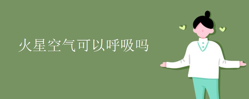火星空气可以呼吸吗