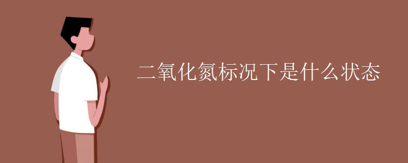 二氧化氮标况下是什么状态