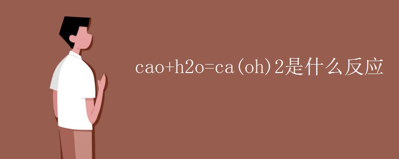 cao+h2o=ca(oh)2是什么反应