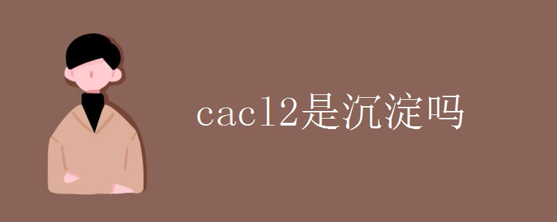 cacl2是沉淀吗