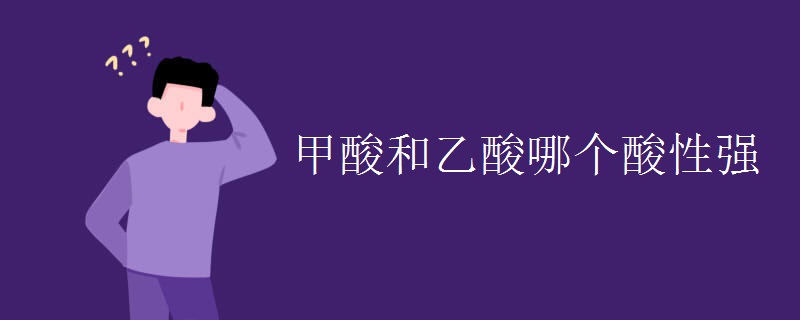 甲酸和乙酸哪个酸性强
