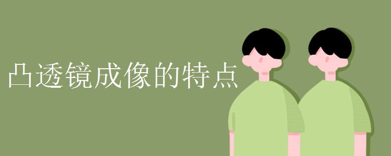 凸透镜成像的特点