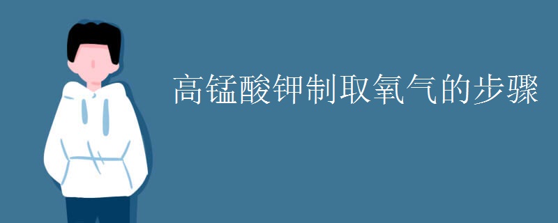 高锰酸钾制取氧气的步骤