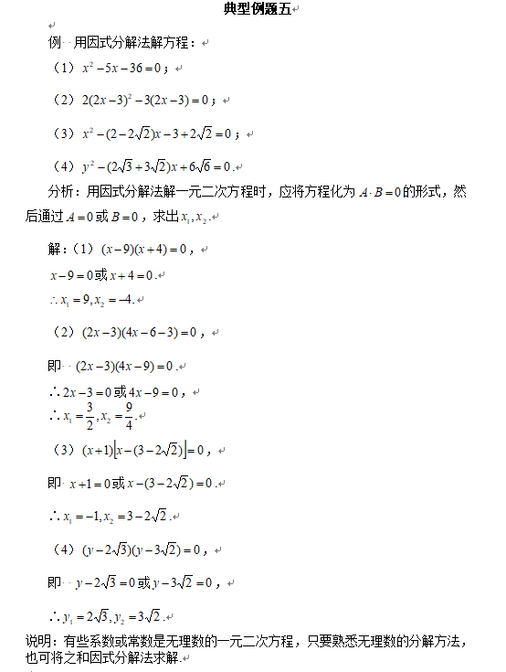 一元二次方程因式分解法典型例题5