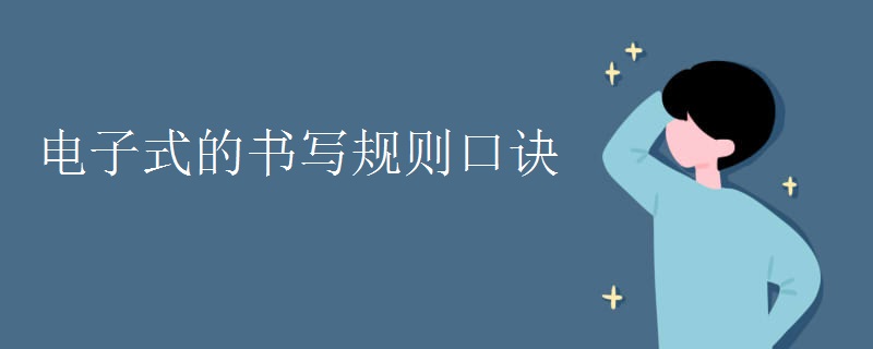 电子式的书写规则口诀
