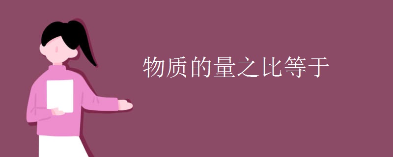 物质的量之比等于