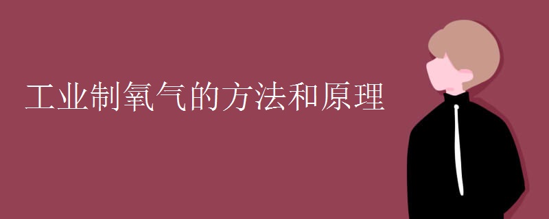 工业制氧气的方法和原理