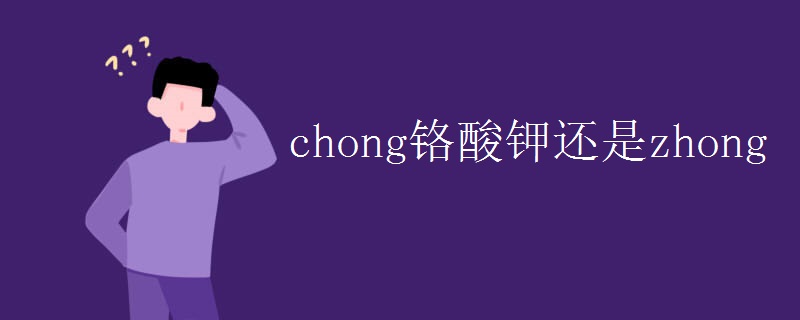 chong铬酸钾还是zhong