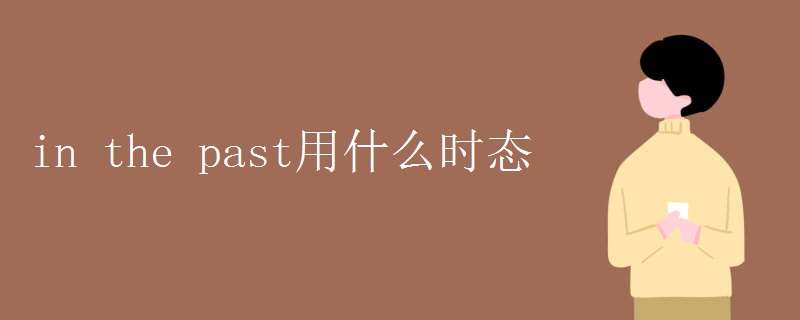 in the past用什么时态