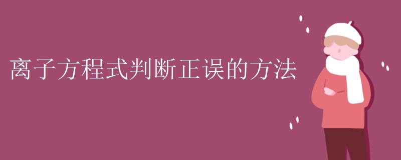 离子方程式判断正误的方法