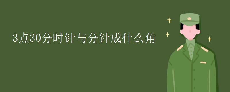 3点30分时针与分针成什么角