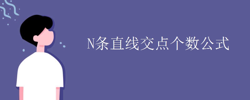 N条直线交点个数公式