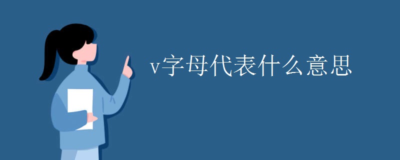 v字母代表什么意思