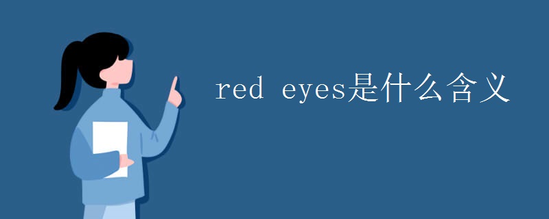 red eyes是什么含义