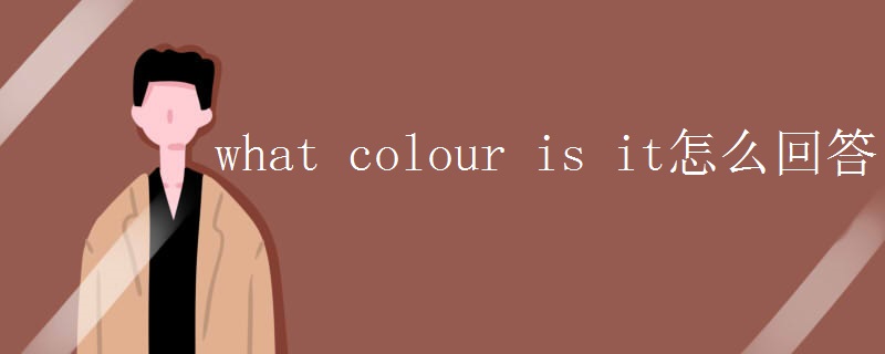 what colour is it怎么回答