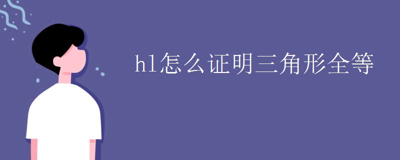 hl怎么证明三角形全等