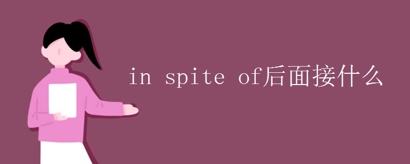 in spite of后面接什么