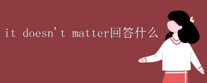 it doesn't matter回答什么