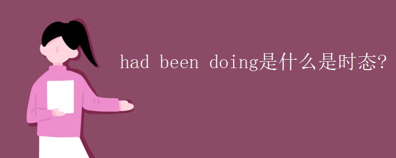 had been doing是什么是时态?