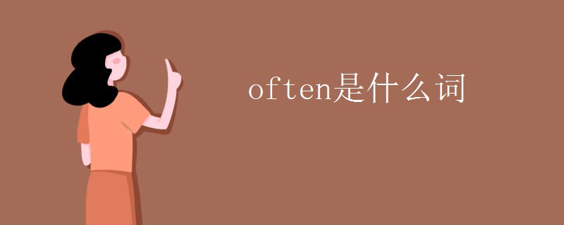 often是什么词