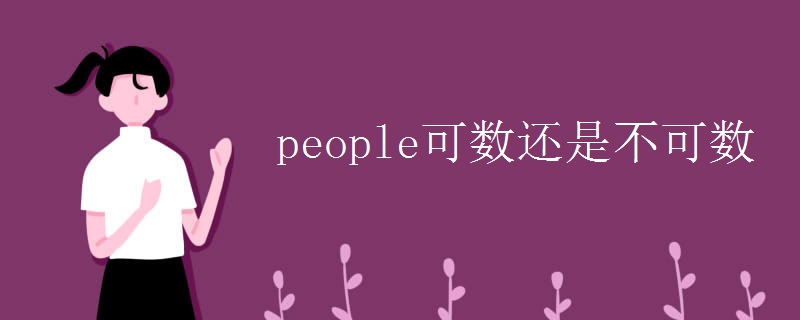 people可数还是不可数