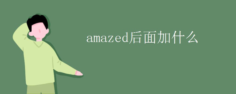 amazed后面加什么