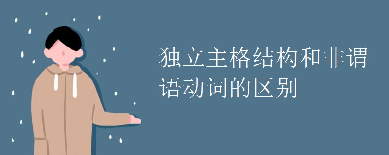 独立主格结构和非谓语动词的区别