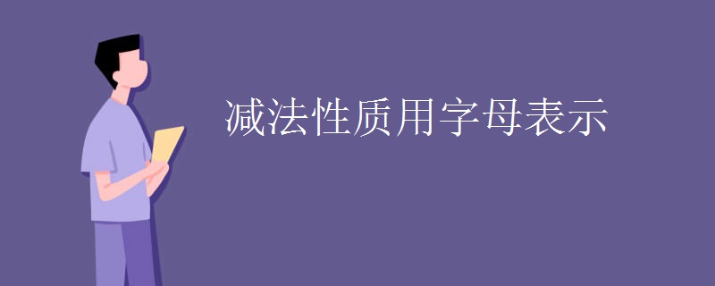 减法性质用字母表示