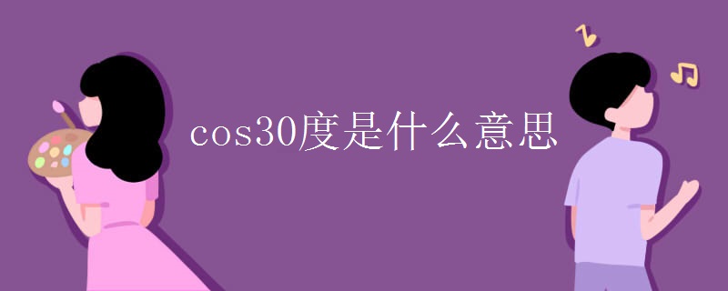 cos30度是什么意思