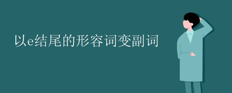 以e结尾的形容词变副词