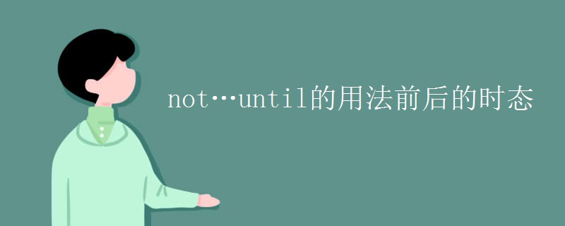 not…until的用法前后的时态