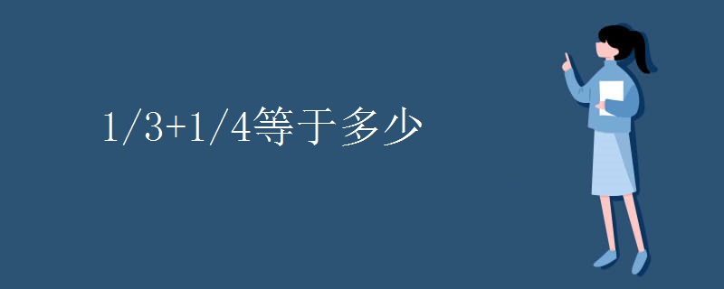 1/3+1/4等于多少