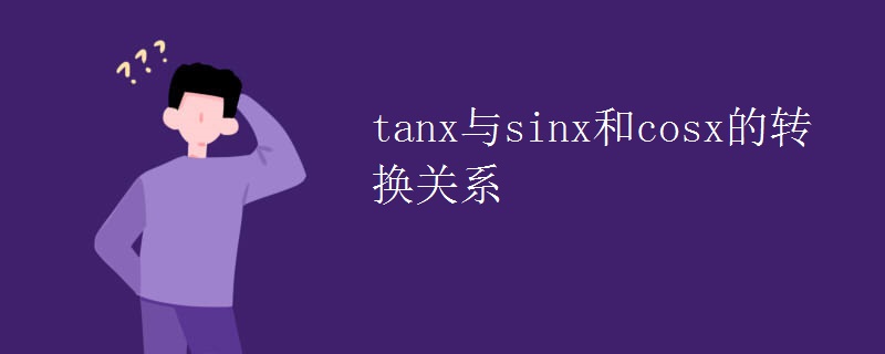 tanx与sinx和cosx的转换关系